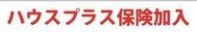 【その他】 | 南区東林間7丁目 2号棟 17期 | 瑕疵保険加入（ハウスプラスすまい保険）