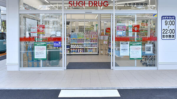 スギ薬局八王子別所店まで291m