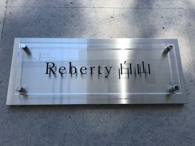 Ｒｅｂｅｒｔｙ白山のエントランス
