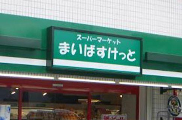 まいばすけっと　赤堤…まで221m