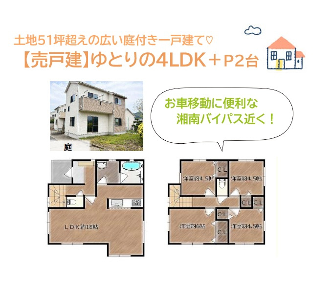 中郡大磯町国府本郷　中古戸建　51.24坪の間取り|BBQにプール・植栽・季節のお花もイキイキ育つ広い庭付き一戸建て◎
水廻り集中設計で毎日の家事効率UP！
２階にはプライベートルームが全４部屋あり、収納完備でキレイな住空間が広がります♪