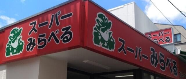 スーパーみらべる西巣…まで191m