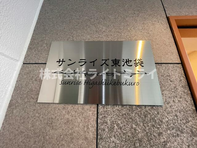 サンライズ東池袋のその他共用部分| 