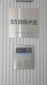 【省エネ性能ラベル】 | ＳＳ自由が丘