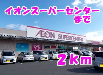 プリンシペ　イシモタの周辺|イオンスーパーセンターまで2000m