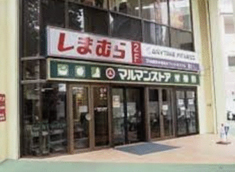 マルマンストア椎名町店まで299m