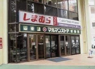 マルマンストア椎名町店まで299m