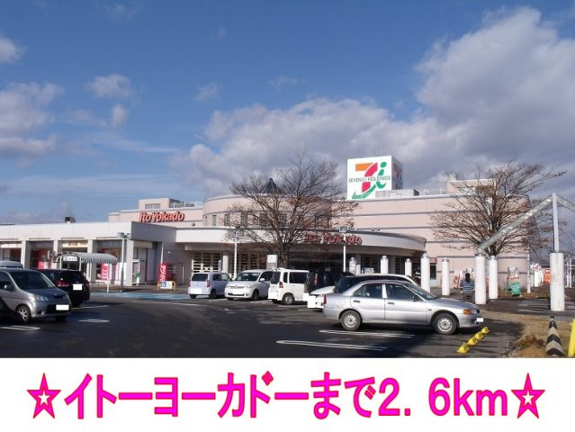 アパルトマン・エムの周辺|イトーヨーカドーまで2600m