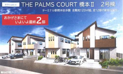相模原市緑区東橋本3丁目　2号棟