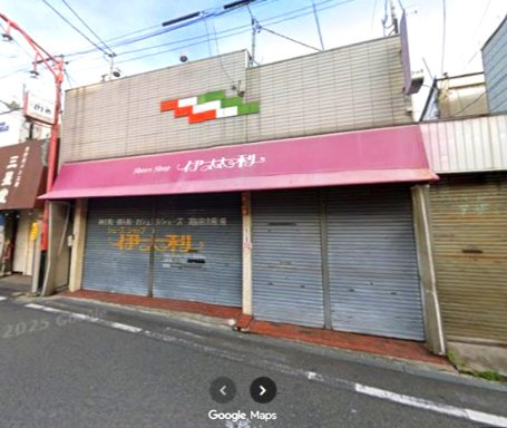 伊太利靴店跡