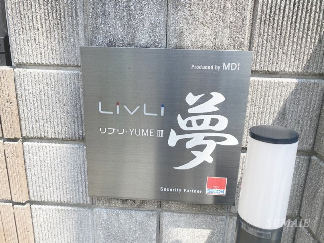 リブリ・YUME　Ⅲのその他共用部分|ランドマークです☆