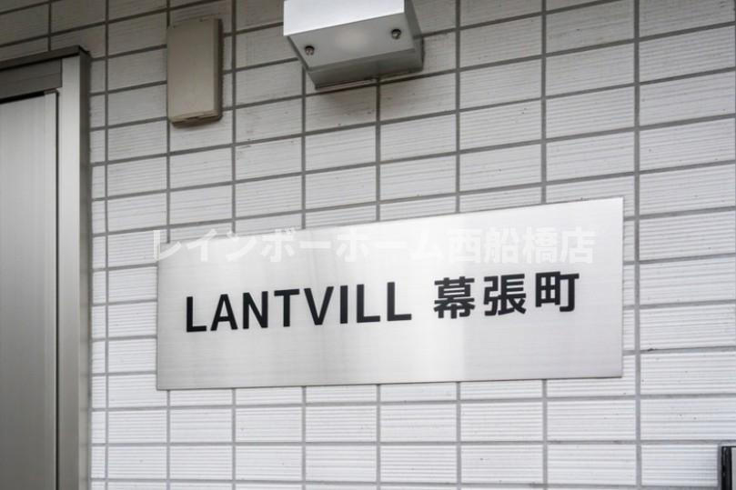 ラントヴィル幕張町のその他