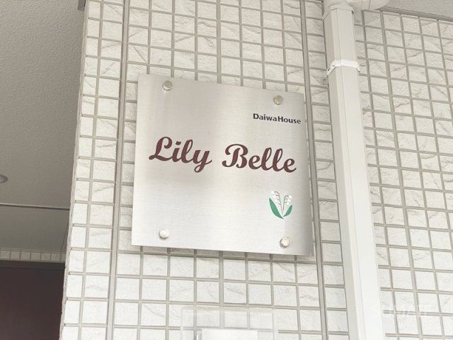 Ｌｉｌｙ　Ｂｅｌｌｅのその他共用部分|ランドマークです☆