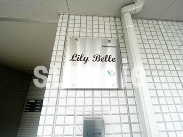 Ｌｉｌｙ　Ｂｅｌｌｅの周辺|ランドマークです☆