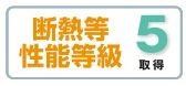 【その他】 | 平塚市公所 2号棟 | 断熱等性能等級：５取得