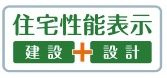 【その他】 | 平塚市公所 2号棟 | 住宅性能評価書対応（設計・建設）