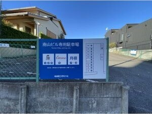 南山ビルの駐車場