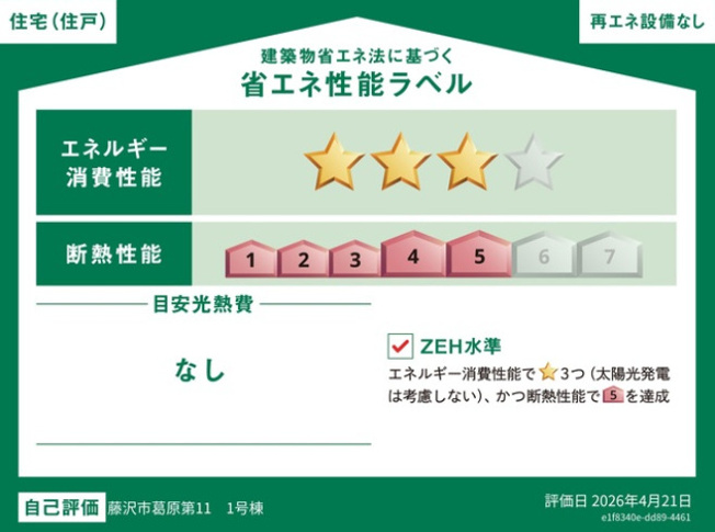 【省エネ性能ラベル】 | 藤沢市葛原第11 新築戸建 全1棟