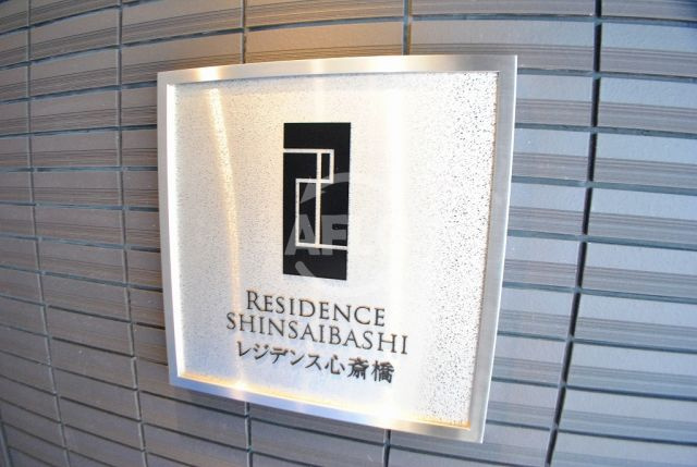 レジデンス心斎橋のその他|レジデンス心斎橋　ランドマーク