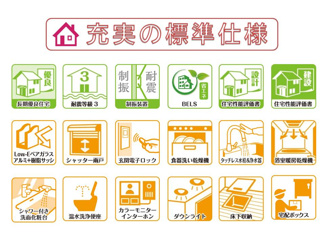 【その他】 | 長期優良住宅・耐震等級３＆制震装置・住宅性能評価書を取得、省エネ仕様で快適にお住まいいただけます。