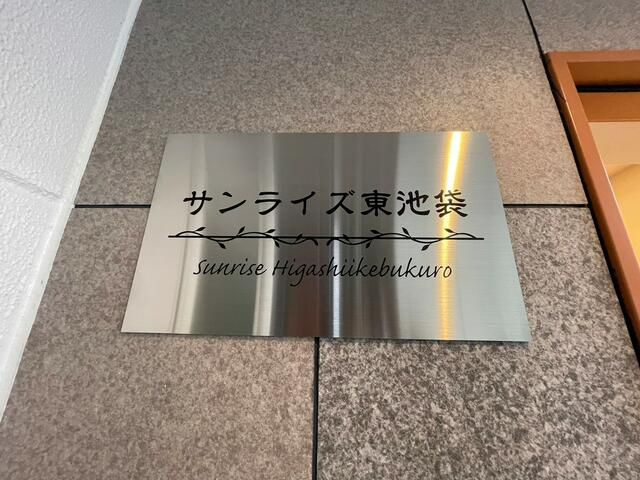 サンライズ東池袋のその他共用部分