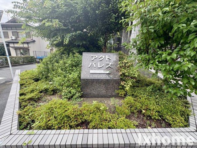 アクトパレスのその他共用部分