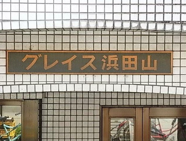 【その他】 | グレイス浜田山