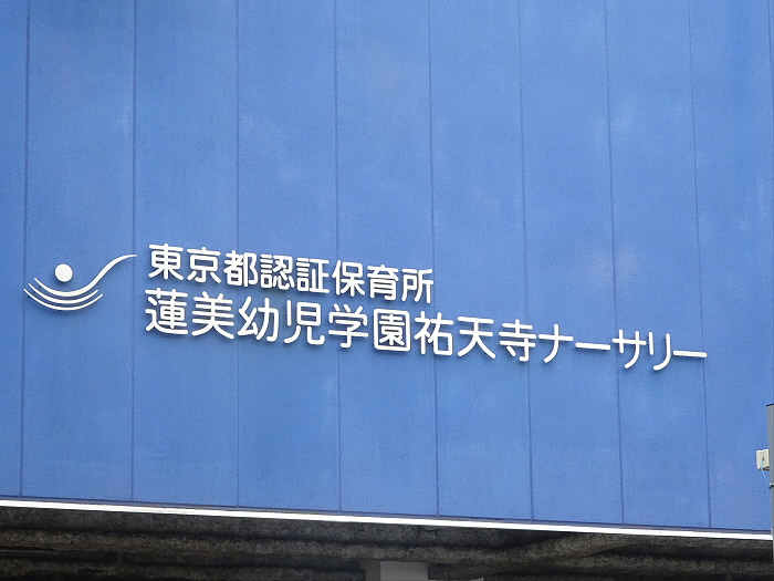 目黒区上目黒４丁目のアパートの周辺|【幼稚園】蓮美幼児学園祐天寺ナーサまで446ｍ