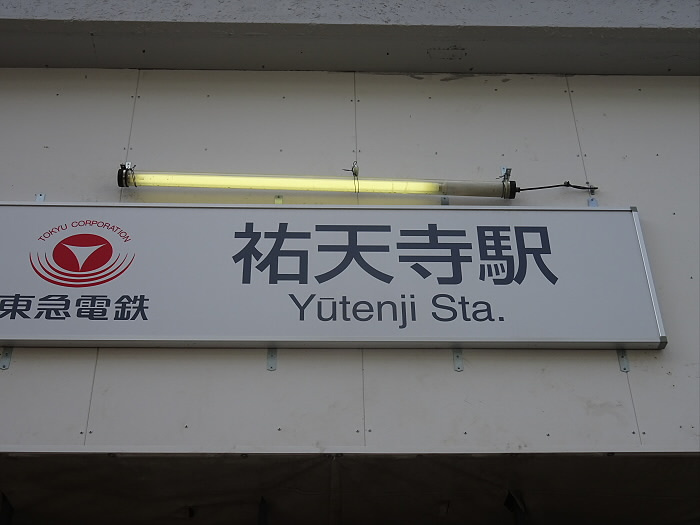 目黒区上目黒４丁目のアパートの周辺|【駅】祐天寺駅まで485ｍ