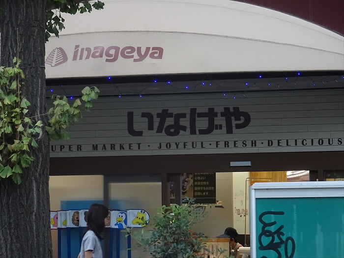 アカネハイツの周辺|【スーパー】いなげや 目黒八雲店まで929ｍ