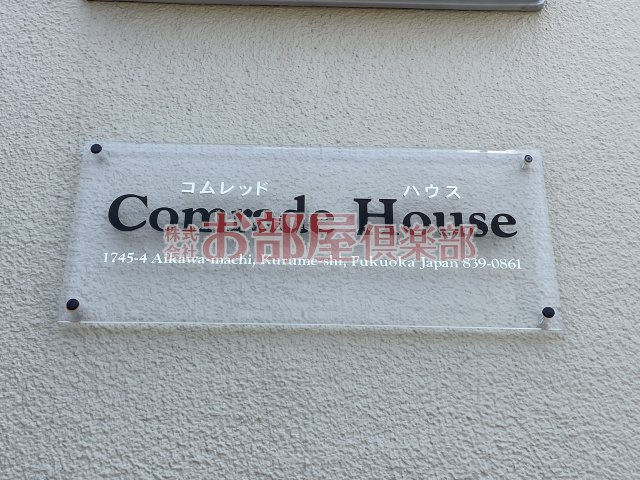 コムレッドハウスのその他