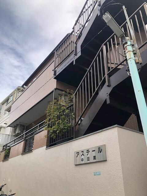 アステール中目黒の外観