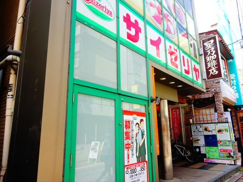 アトリエ八雲の周辺|【ファミリーレストラン】サイゼリヤ 自由が丘店まで1178ｍ