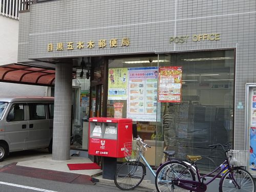  ａＬＡＴＯ祐天寺の周辺|【郵便局】目黒五本木郵便局まで556ｍ