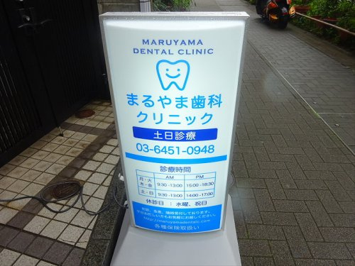 ヴァンテジオ目黒unoの周辺|【歯科】まるやま歯科クリニックまで271ｍ