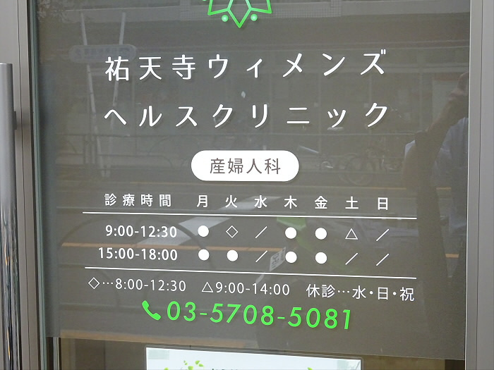 Ｗｅｓｔ　Ｆｉｅｌｄ　目黒の周辺|【クリニック】祐天寺ウィメンズヘルスクリニックまで501ｍ