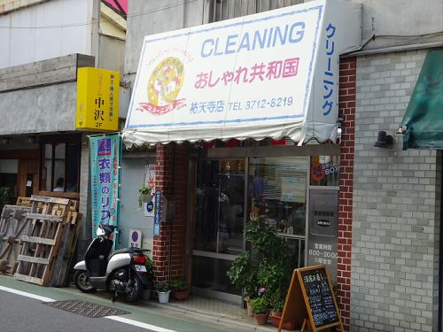 Ｗｅｓｔ　Ｆｉｅｌｄ　目黒の周辺|【クリーニング】クリーニングおしゃれ共和国祐天寺支店まで541ｍ