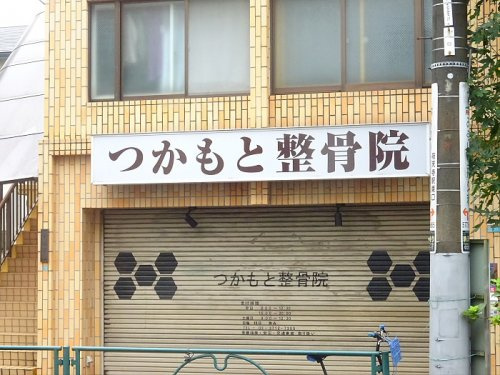 Ｗｅｓｔ　Ｆｉｅｌｄ　目黒の周辺|【整骨院】つかもと整骨院まで512ｍ