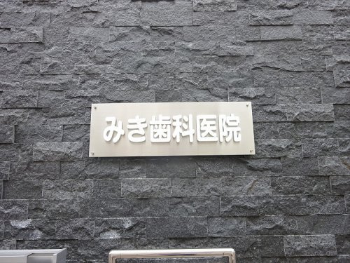 ウッドビルの周辺|【歯科】みき歯科医院まで295ｍ