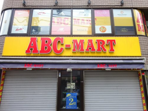 EVANS都立大の周辺|【生活雑貨店】 ＡＢＣマート・学芸大学店まで1416ｍ
