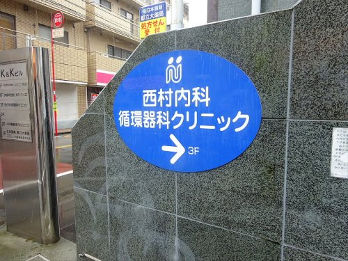 EVANS都立大の周辺|【内科】西村内科まで196ｍ