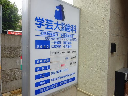 グランヴァン学芸大学の周辺|【歯科】学芸大駅前歯科まで409ｍ