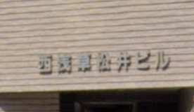 西浅草松井ビルのその他共用部分|ランドマーク

