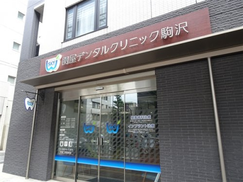 クレイシア世田谷野沢の周辺|【歯科】関谷デンタルクリニック駒沢まで355ｍ