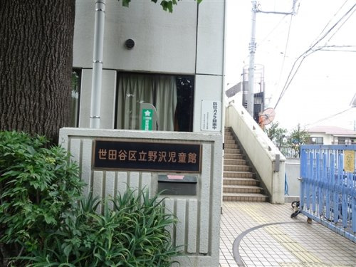 クレイシア世田谷野沢の周辺|【その他】野沢児童館まで524ｍ