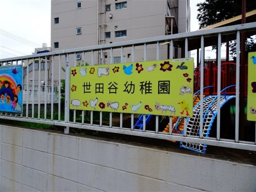 ゴールドレジデンシア三軒茶屋の周辺|【保育園】世田谷保育園まで231ｍ
