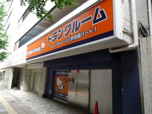 駒沢3丁目貸家の周辺|【その他】Hello　Storageまで880ｍ