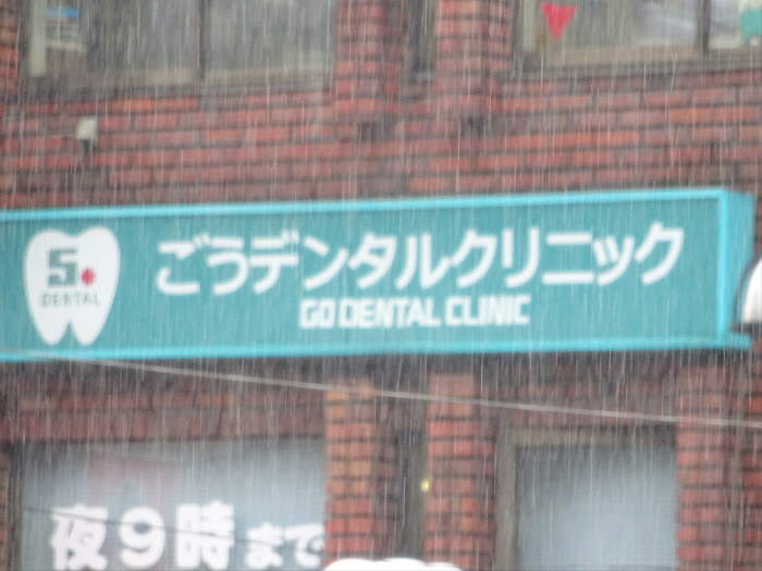 Cortile自由ヶ丘の周辺|【歯科】ごうデンタルクリニックまで712ｍ