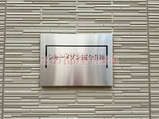 シャーメゾン国分　B棟のその他