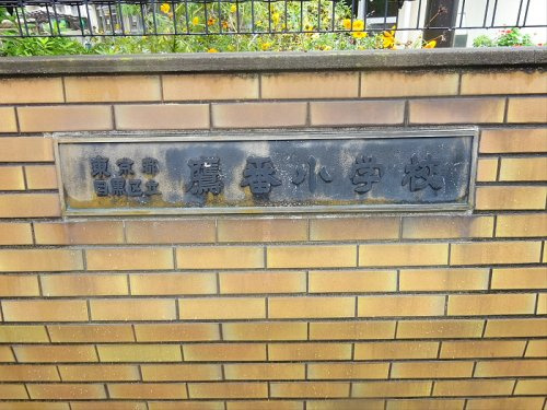 Thy Wingsの周辺|【小学校】目黒区立鷹番小学校まで484ｍ